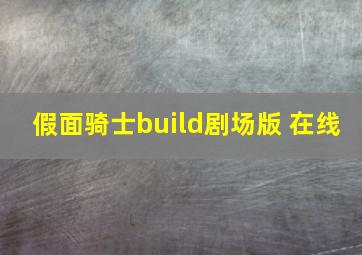 假面骑士build剧场版 在线